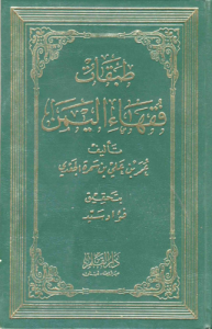 طبقات فقهاء اليمن